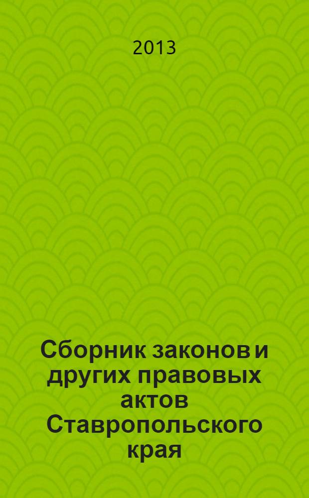 Сборник законов и других правовых актов Ставропольского края : Офиц. изд. администрации Ставроп. края. 2013, № 68 (494)