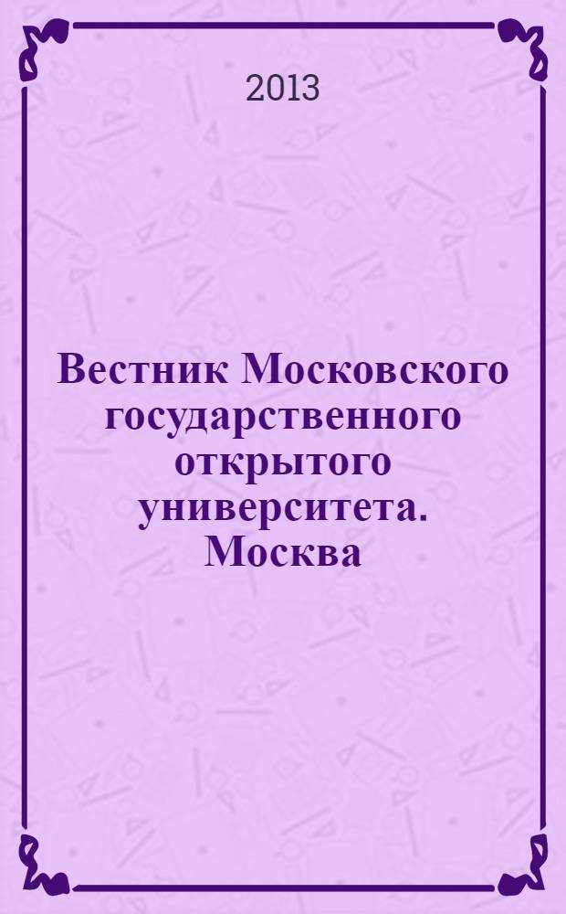 Вестник Московского государственного открытого университета. Москва : журнал. 2013, № 2