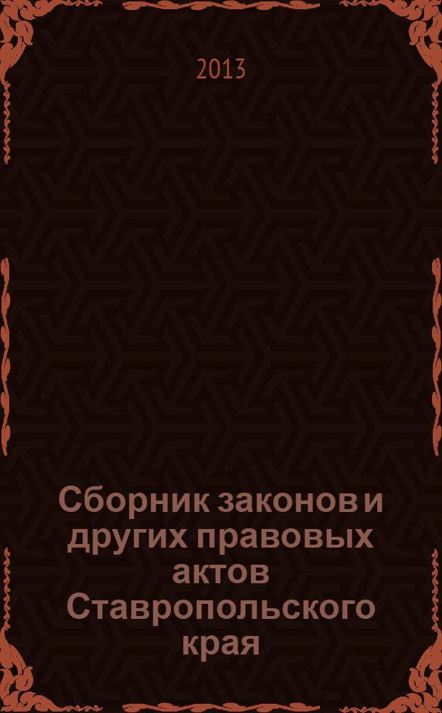 Сборник законов и других правовых актов Ставропольского края : Офиц. изд. администрации Ставроп. края. 2013, № 74 (500)