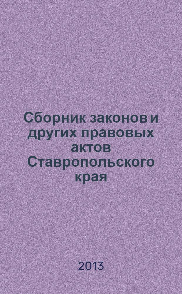 Сборник законов и других правовых актов Ставропольского края : Офиц. изд. администрации Ставроп. края. 2013, № 93 (519)
