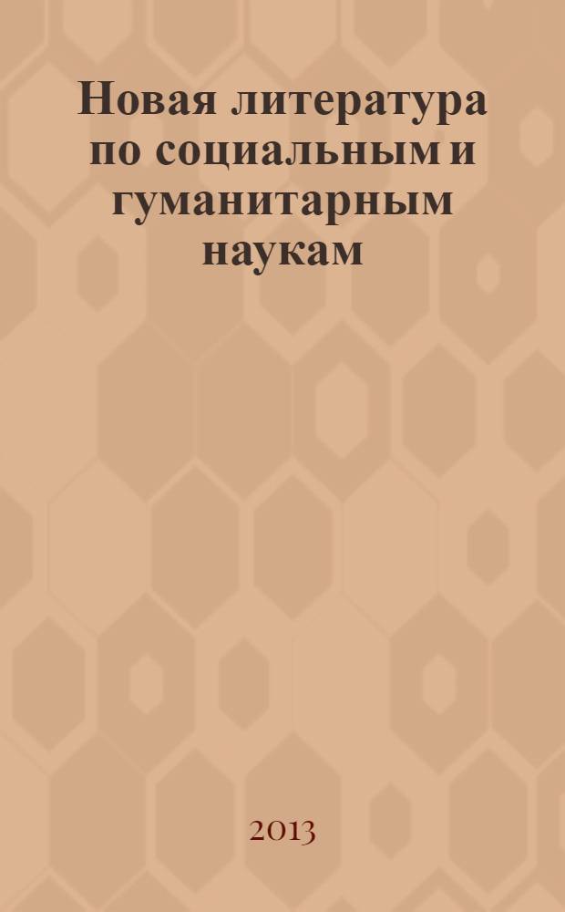 Новая литература по социальным и гуманитарным наукам : библиографический указатель. 2013, № 9