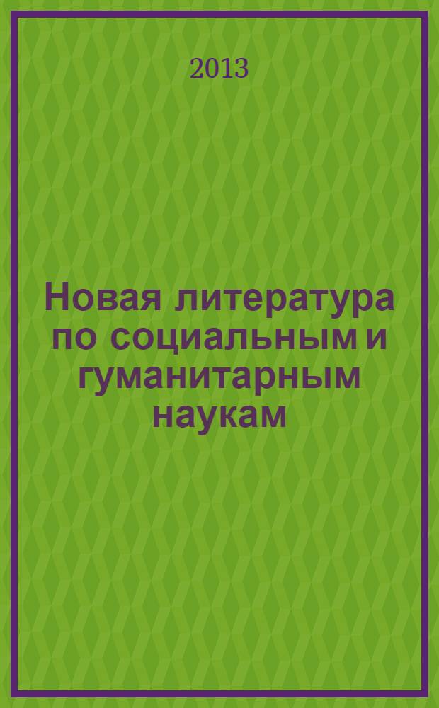 Новая литература по социальным и гуманитарным наукам : библиографический указатель. 2013, № 9