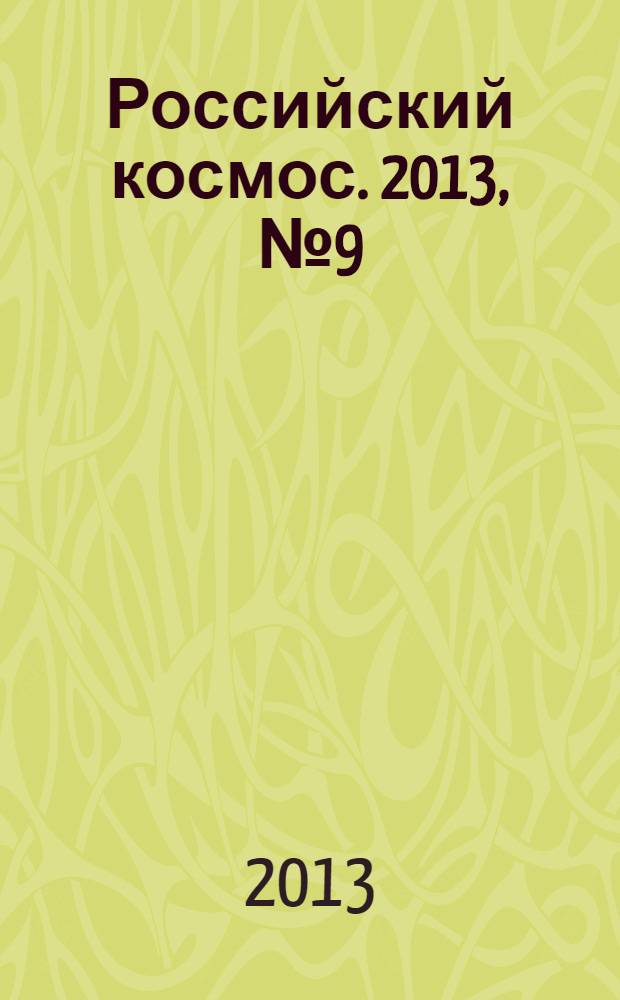 Российский космос. 2013, № 9 (93)