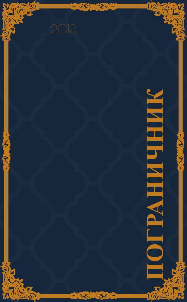Пограничник : Журн. Политич. упр. пограничных войск НКВД СССР. 2013, № 7 (1323)