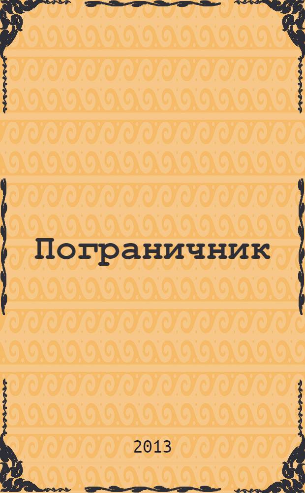 Пограничник : Журн. Политич. упр. пограничных войск НКВД СССР. 2013, № 8 (1324)