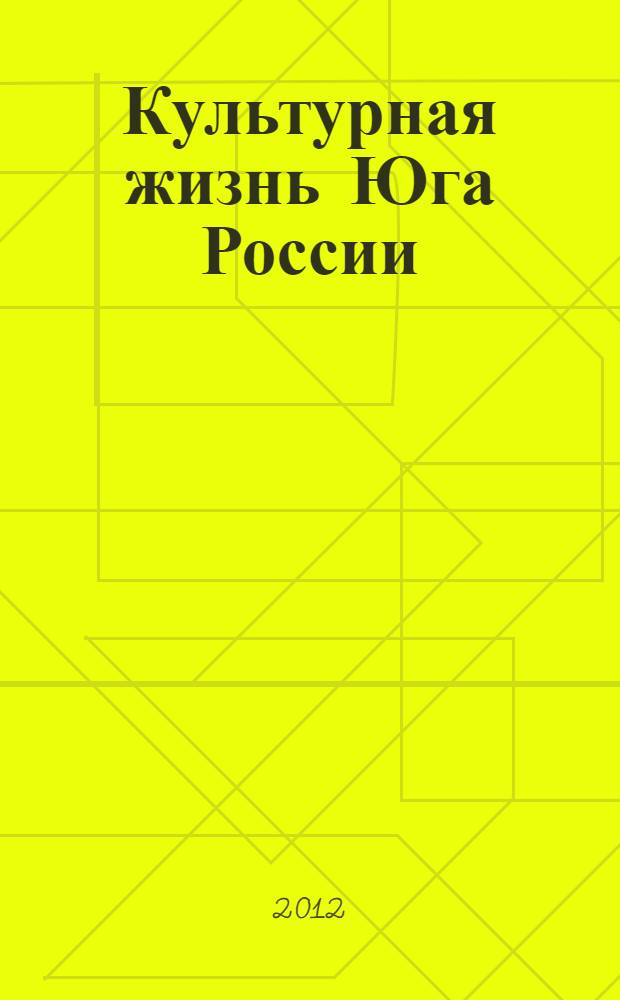 Культурная жизнь Юга России : Регион. науч. журн. 2012, № 3 (46)