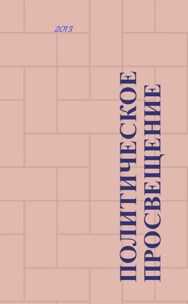 Политическое просвещение : Орган Ком. партии Рос. Федерации. 2013, № 4 (75)