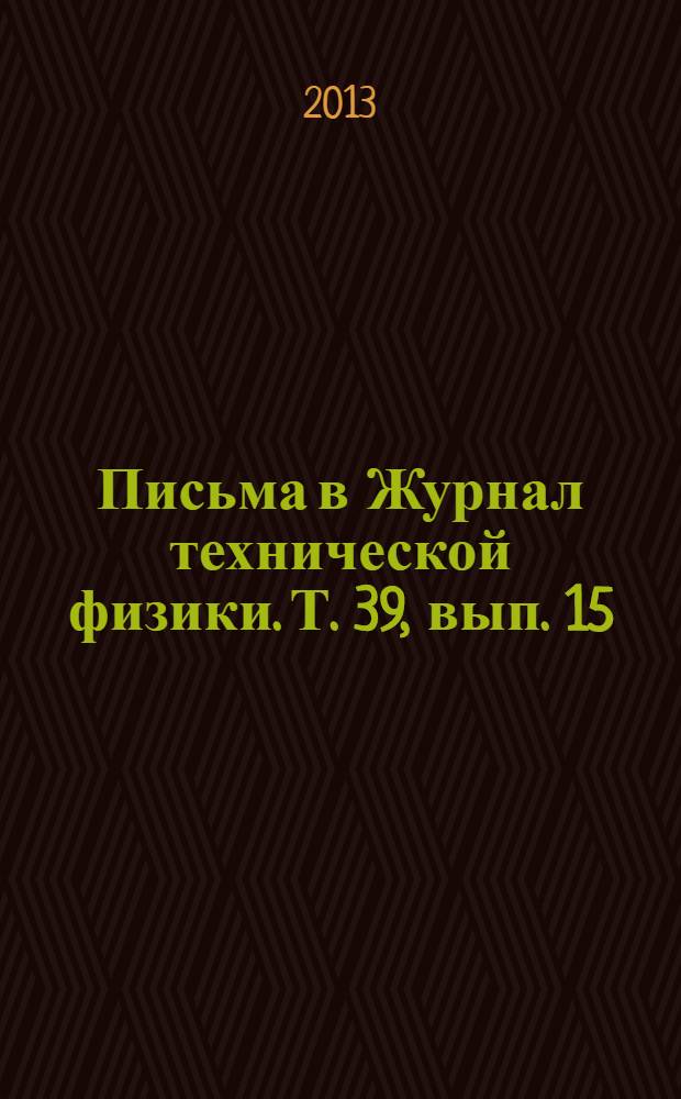 Письма в Журнал технической физики. Т. 39, вып. 15