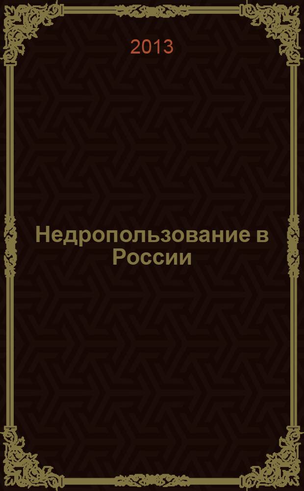 Недропользование в России : бюллетень. 2013, № 17, ч. 1