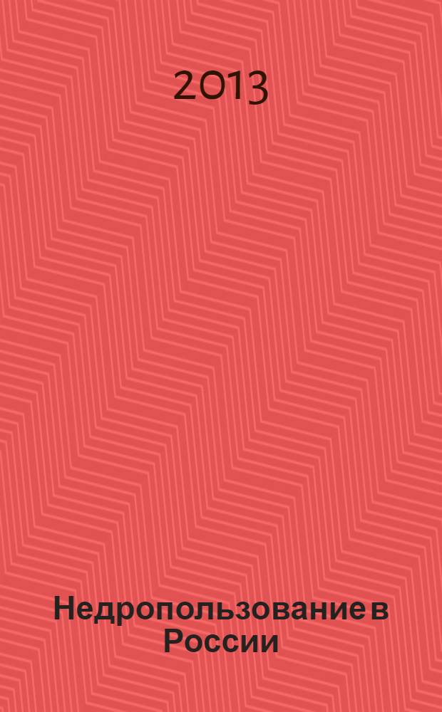 Недропользование в России : бюллетень. 2013, № 17, ч. 2