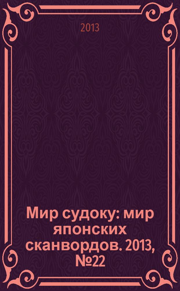 Мир судоку : мир японских сканвордов. 2013, № 22 (279)