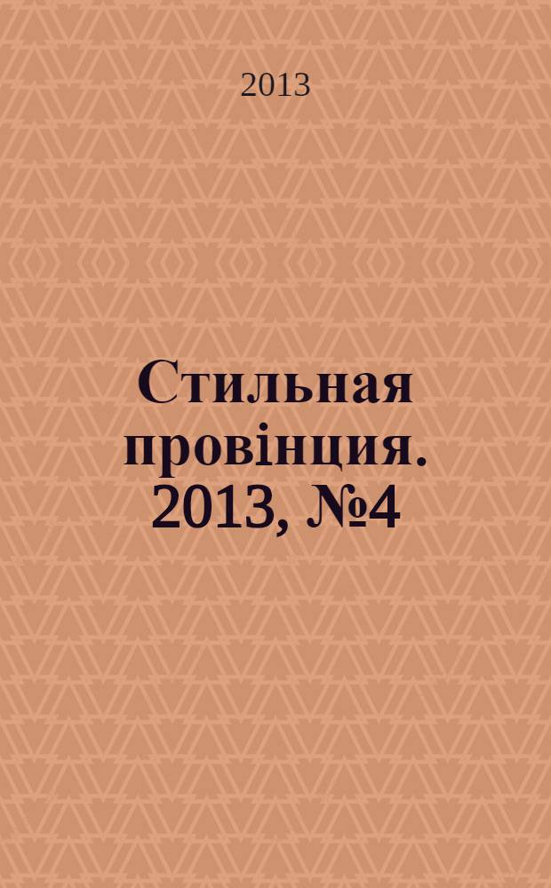 Стильная провiнция. 2013, № 4 (24)