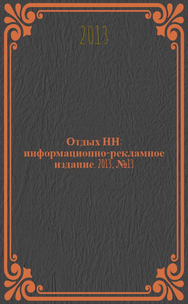 Отдых НН : информационно-рекламное издание. 2013, № 13 (17)
