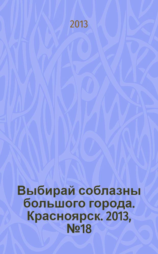 Выбирай соблазны большого города. Красноярск. 2013, № 18 (249)