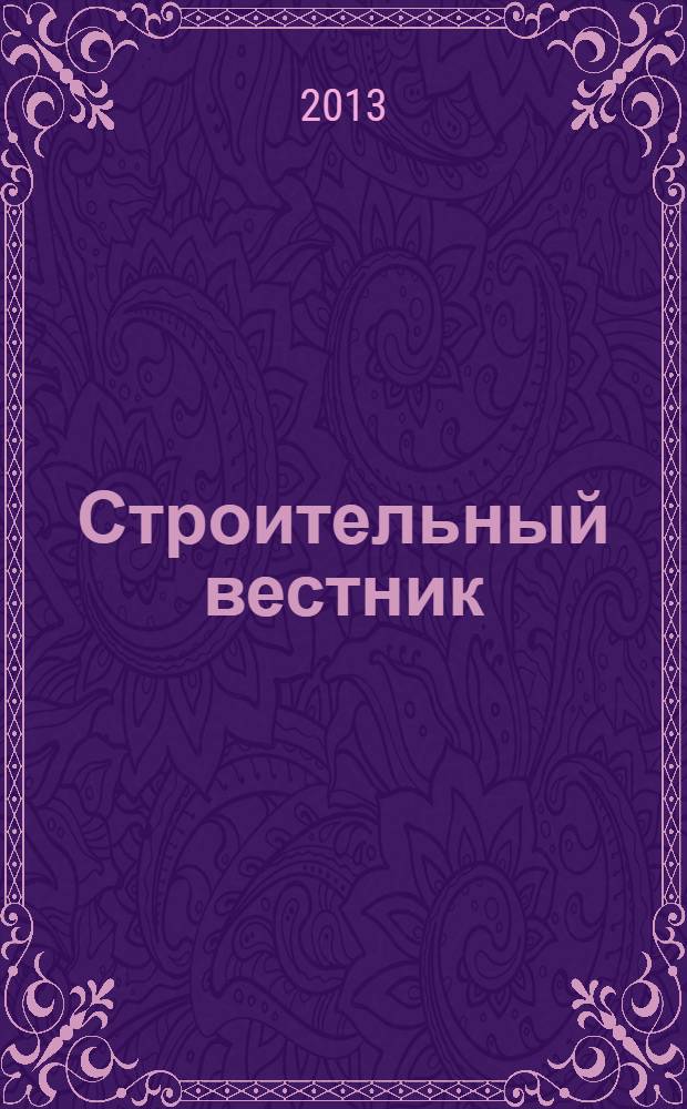 Строительный вестник : рекламное издание. 2013, № 4 (8)