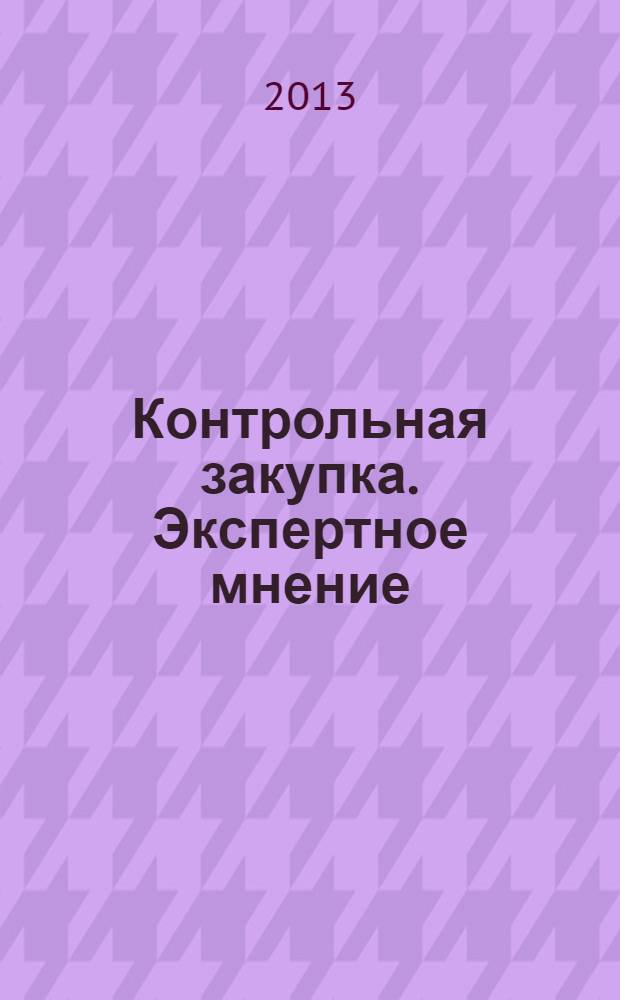 Контрольная закупка. Экспертное мнение : информационно-аналитический журнал. 2013, № 3