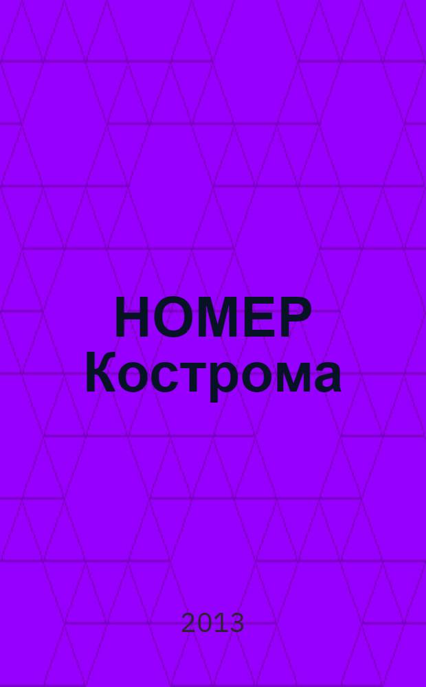 НОМЕР Кострома : информационно-рекламное издание. 2013, № 9