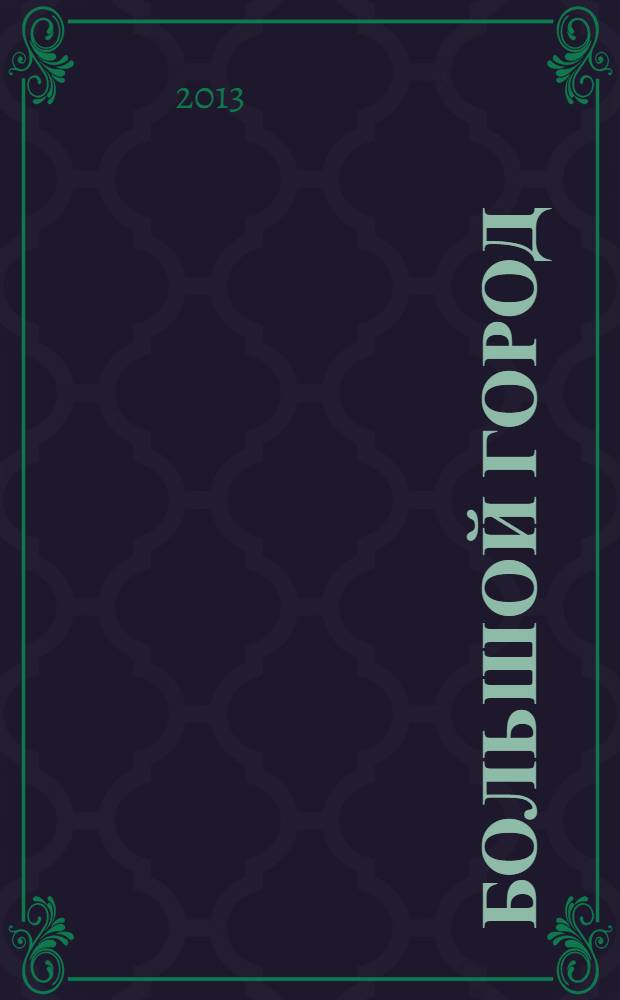 Большой город : Моск. еженедельник с картинками. 2013, № 16 (328)