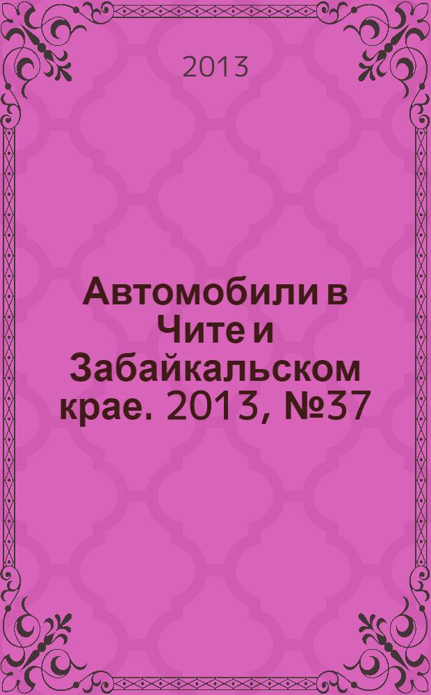 Автомобили в Чите и Забайкальском крае. 2013, № 37 (89)
