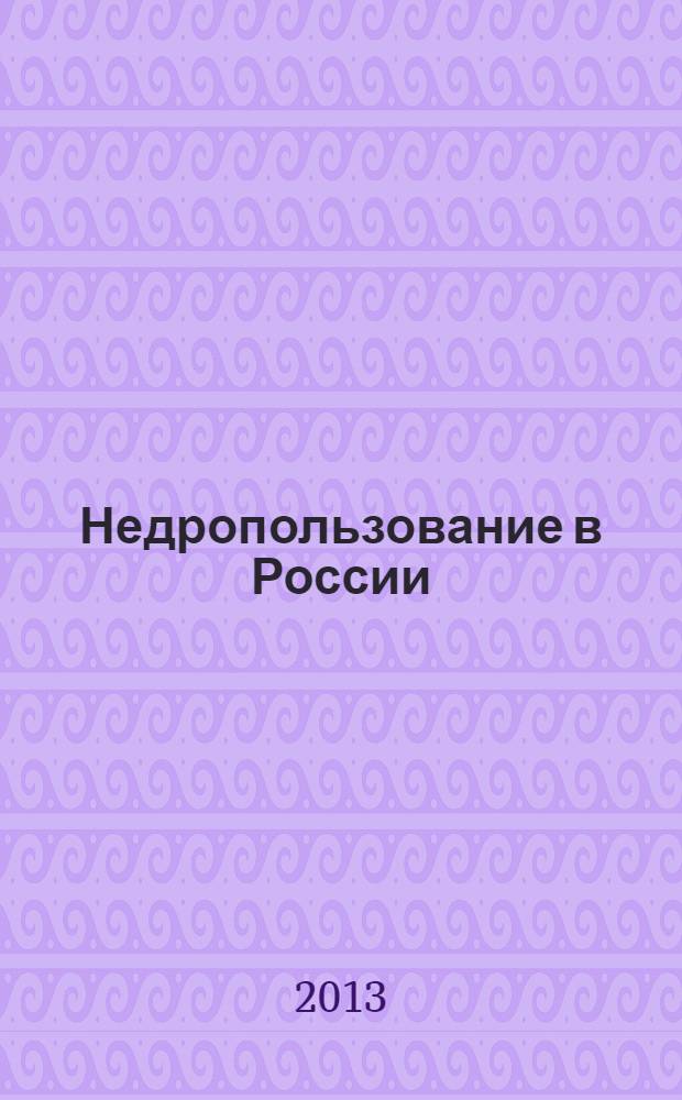 Недропользование в России : бюллетень. 2013, № 18, ч. 3