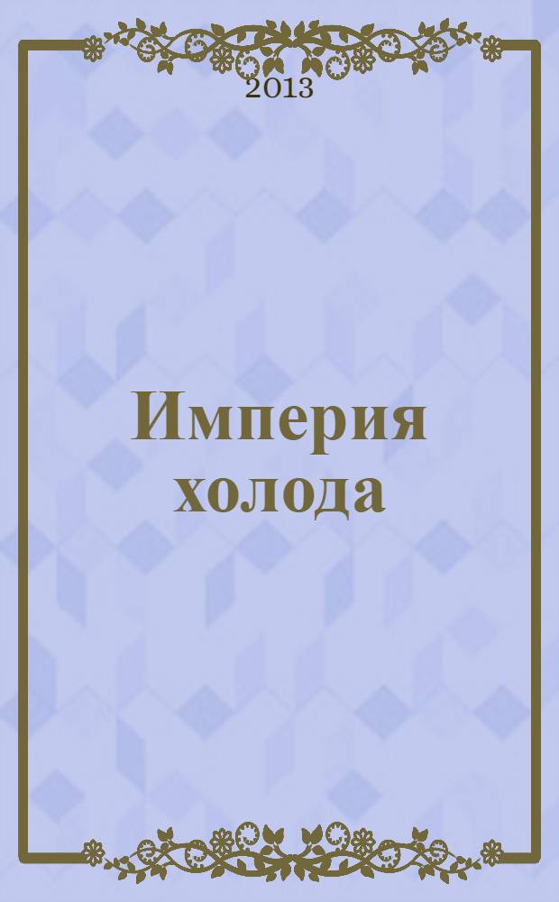 Империя холода : Всерос. аналит. отрасл. журн. 2013, 4 (61)