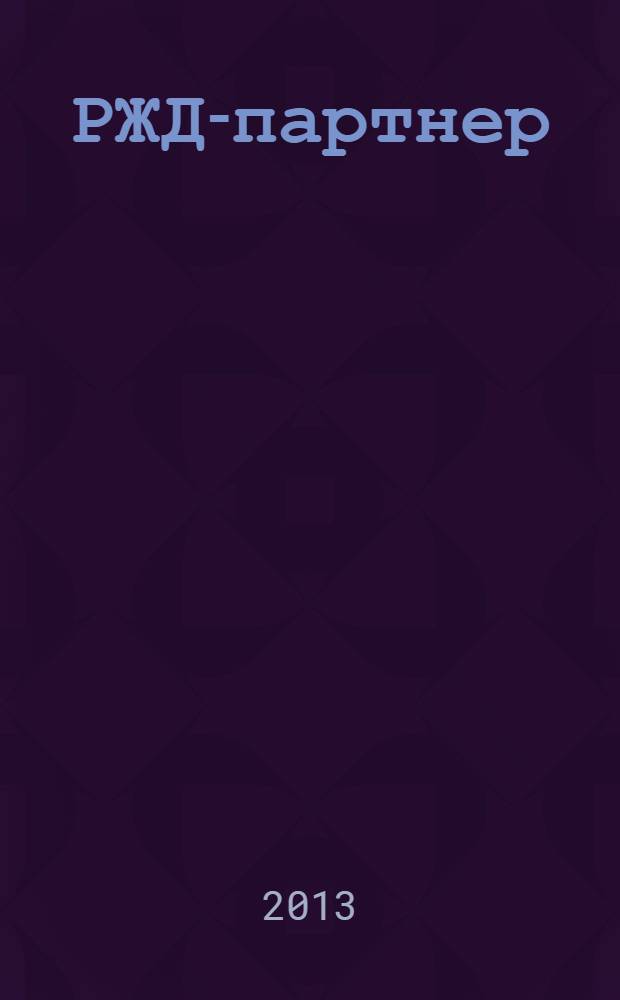 РЖД-партнер : деловой журнал. 2013, № 17 (261)
