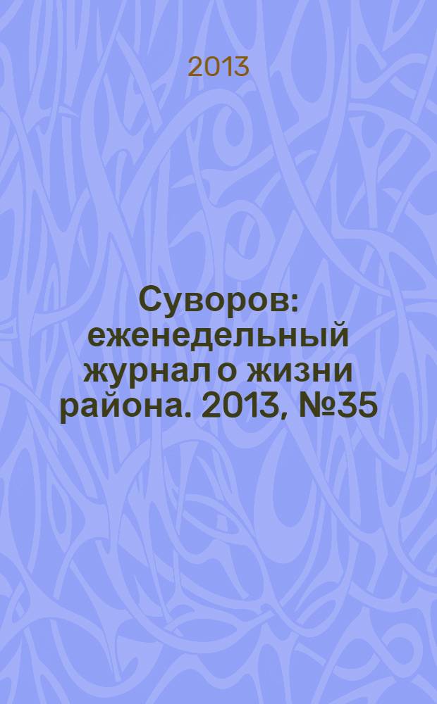 Суворов : еженедельный журнал о жизни района. 2013, № 35 (177)