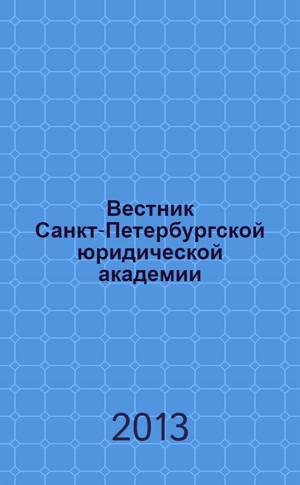 Вестник Санкт-Петербургской юридической академии : периодический научно-практический журнал. 2013, № 3 (20)