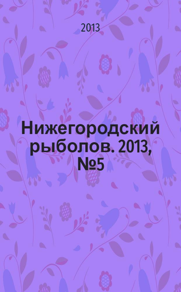 Нижегородский рыболов. 2013, № 5 (40)