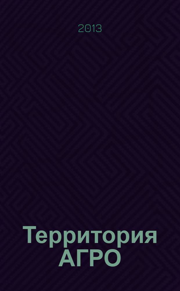 Территория АГРО : сельскохозяйственный журнал из Кузбасса. 2013, № 8 (104)