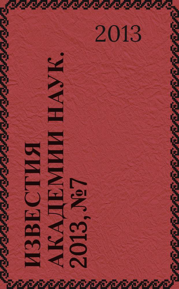 Известия Академии наук. 2013, № 7