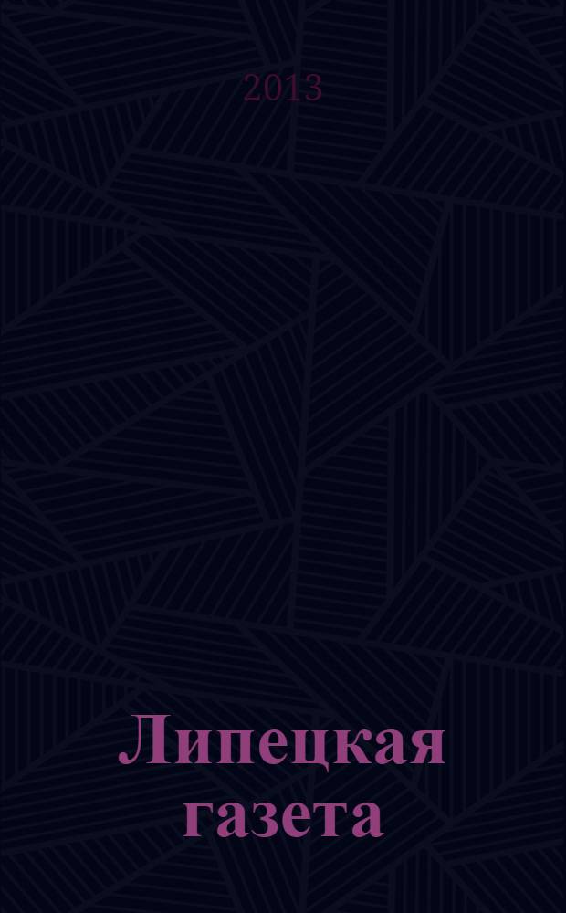 Липецкая газета: итоги недели : информационно-аналитический еженедельный журнал. 2013, № 38 (264)