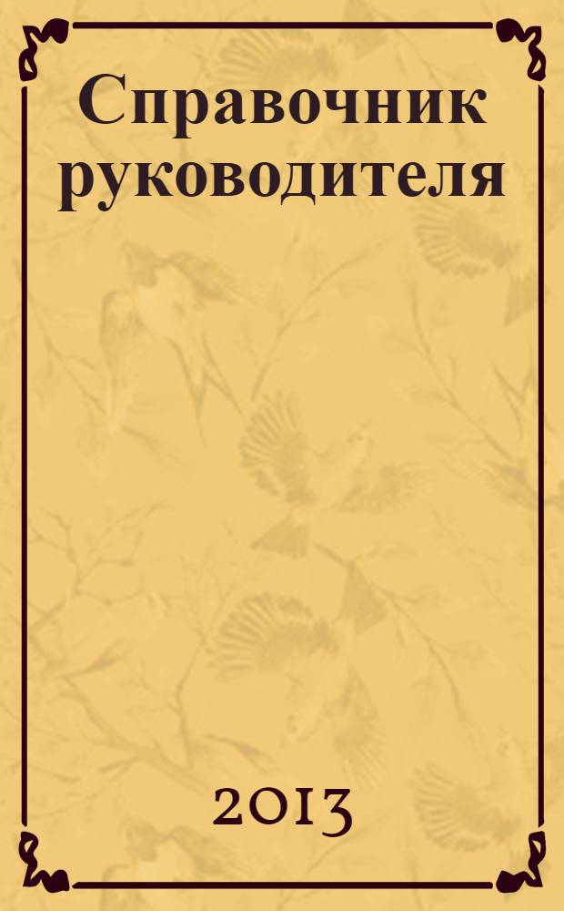 Справочник руководителя : Ежемес. журн. для руководителей и их заместителей. 2013, № 9 (207)