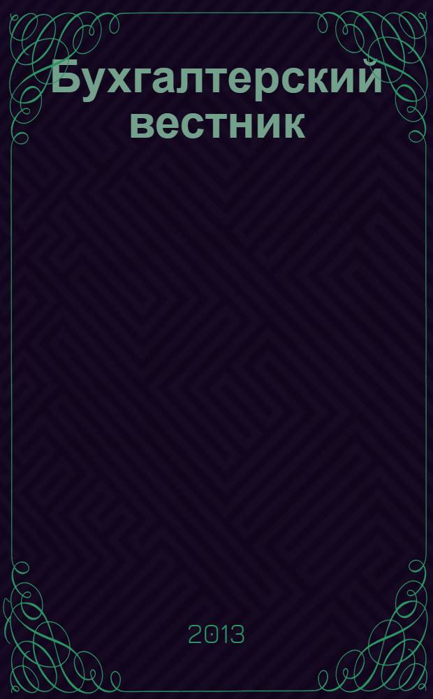 Бухгалтерский вестник : Ежемес. журн. для руководителей предприятий и бухгалтеров. 2013, № 9 (219)