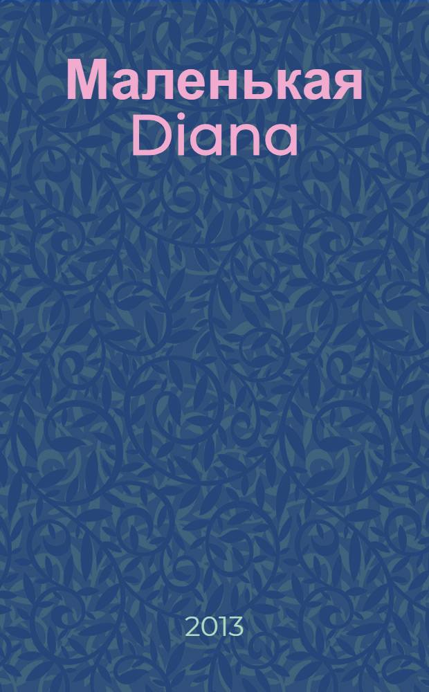Маленькая Diana : Спец. вып. 2013, № 11 : Шапки и аксессуары