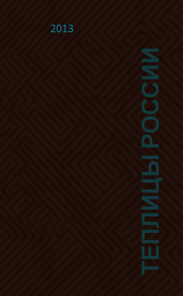 Теплицы России : журнал для специалистов защищенного грунта. 2013, № 3
