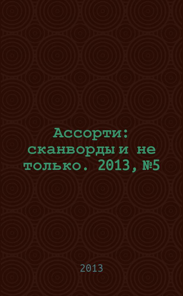 Ассорти : сканворды и не только. 2013, № 5