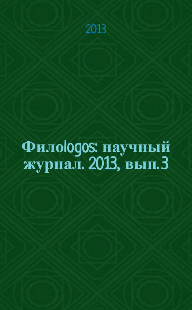 Филоlogos : научный журнал. 2013, вып. 3 (18)