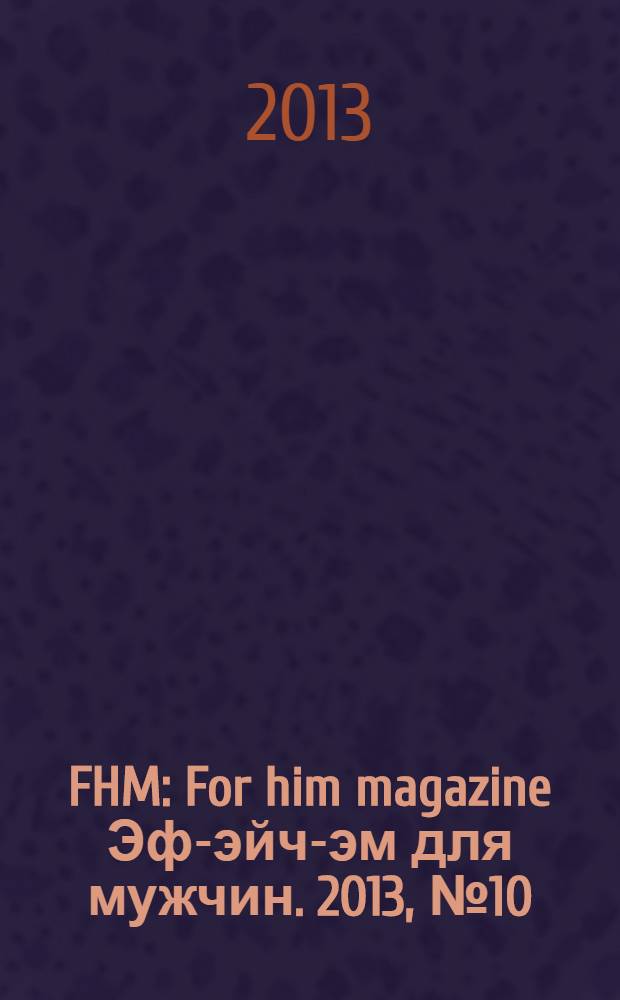 FHM : For him magazine Эф-эйч-эм для мужчин. 2013, № 10 (145)