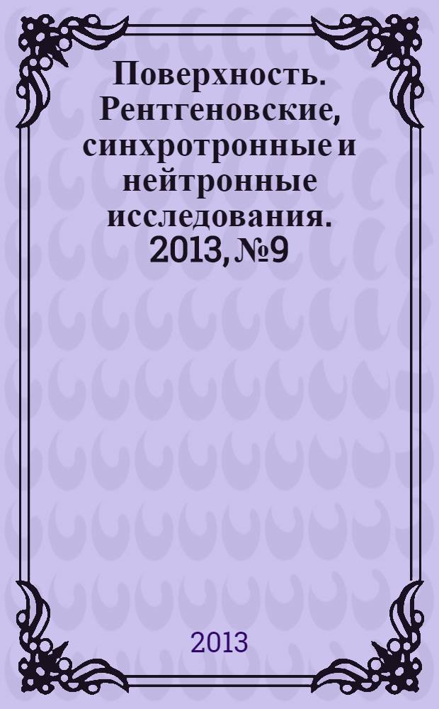 Поверхность. Рентгеновские, синхротронные и нейтронные исследования. 2013, № 9