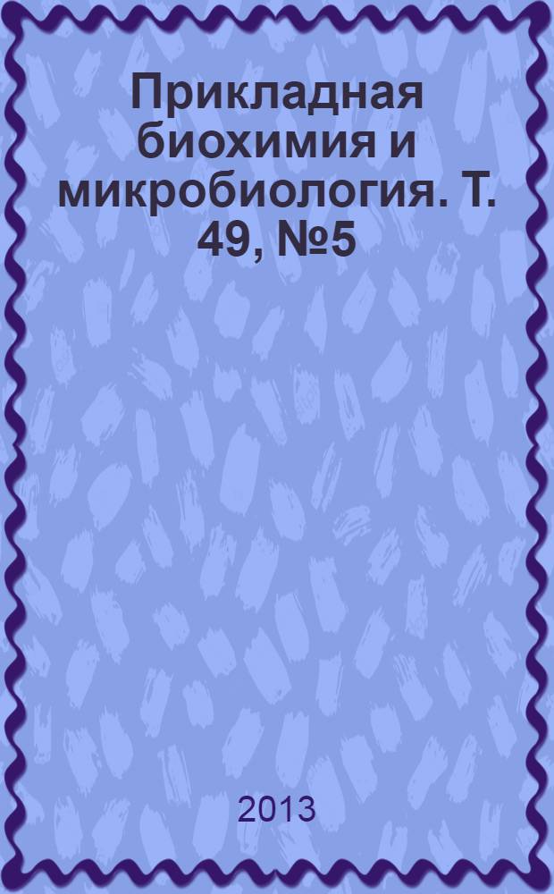 Прикладная биохимия и микробиология. Т. 49, № 5