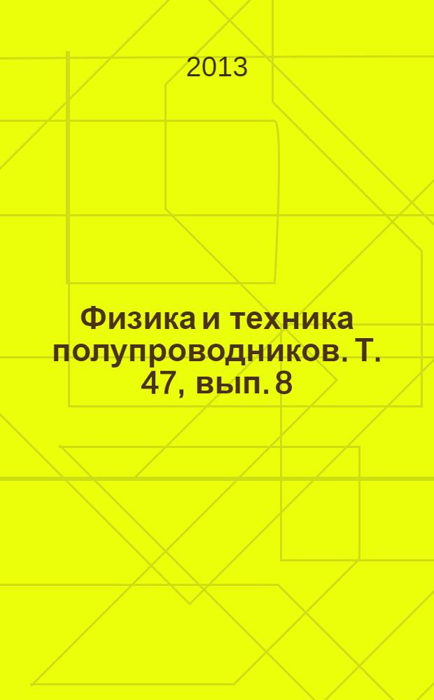 Физика и техника полупроводников. Т. 47, вып. 8