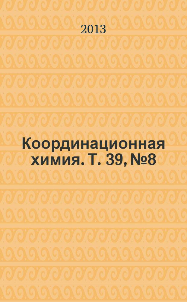 Координационная химия. Т. 39, № 8