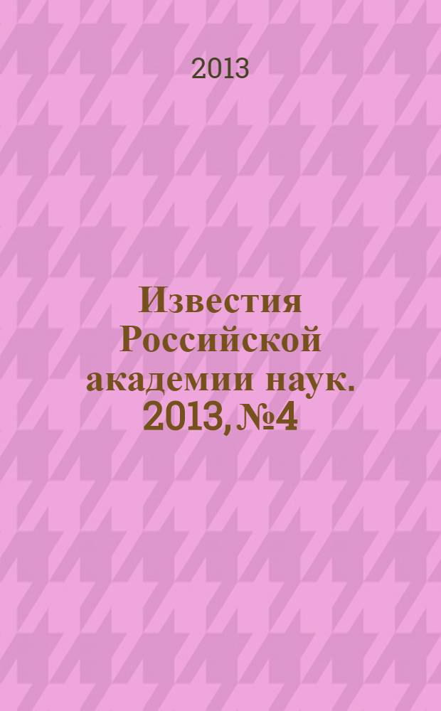 Известия Российской академии наук. 2013, № 4
