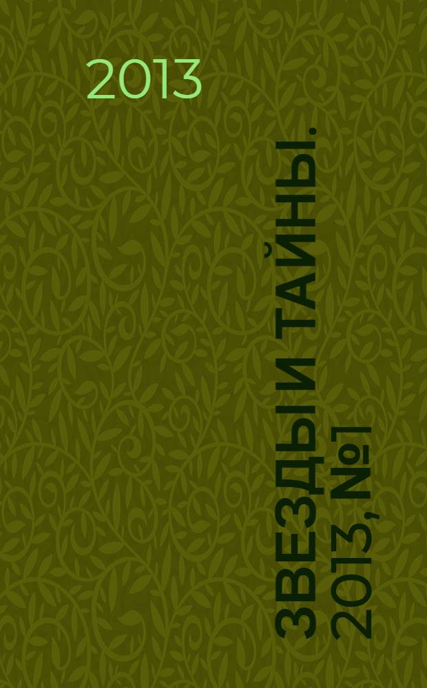 Звезды и тайны. 2013, № 1