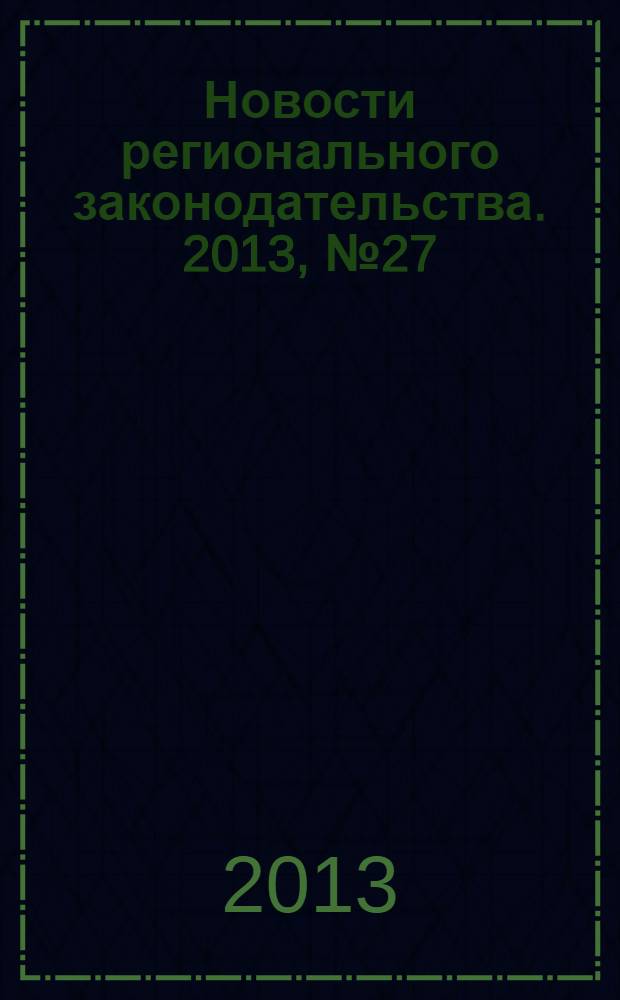 Новости регионального законодательства. 2013, № 27