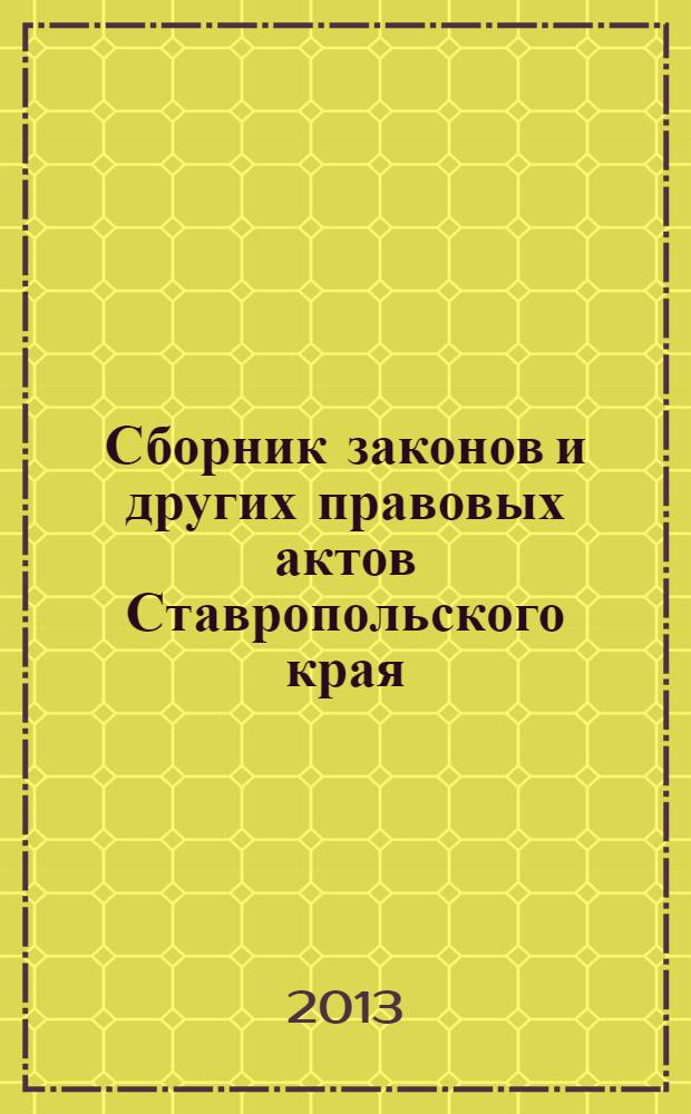 Сборник законов и других правовых актов Ставропольского края : Офиц. изд. администрации Ставроп. края. 2013, № 50 (476)