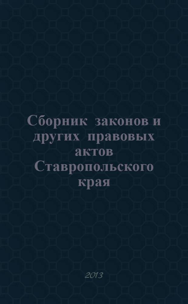 Сборник законов и других правовых актов Ставропольского края : Офиц. изд. администрации Ставроп. края. 2013, № 80 (506)