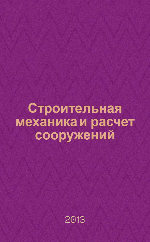 Строительная механика и расчет сооружений : Науч.-техн. журнал Акад. строительства и архитектуры СССР. 2013, № 5 (250)