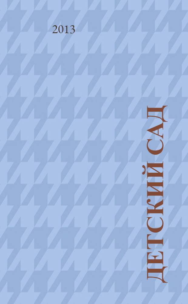 Детский сад: теория и практика. 2013, № 6 (30)